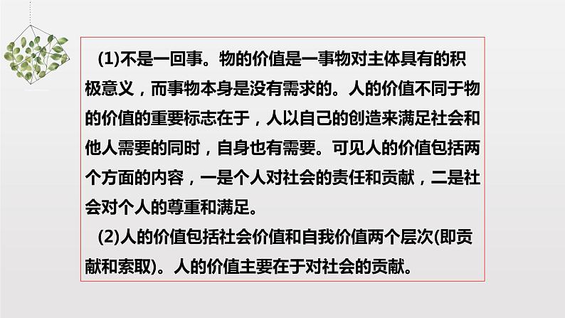 6.1 价值与价值观 课件+导学案+限时训练-【新教材】高中政治统编版必修四02
