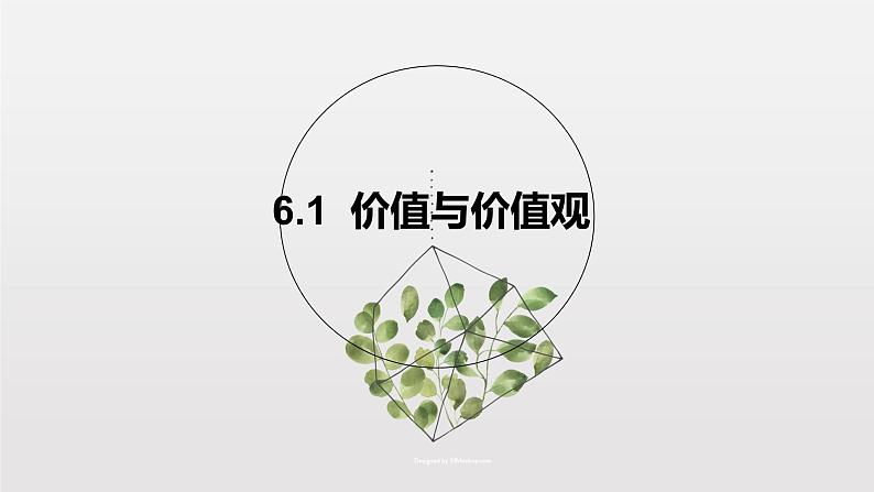 6.1 价值与价值观 课件+导学案+限时训练-【新教材】高中政治统编版必修四03