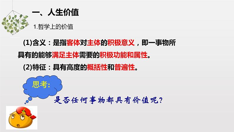 6.1 价值与价值观 课件+导学案+限时训练-【新教材】高中政治统编版必修四04