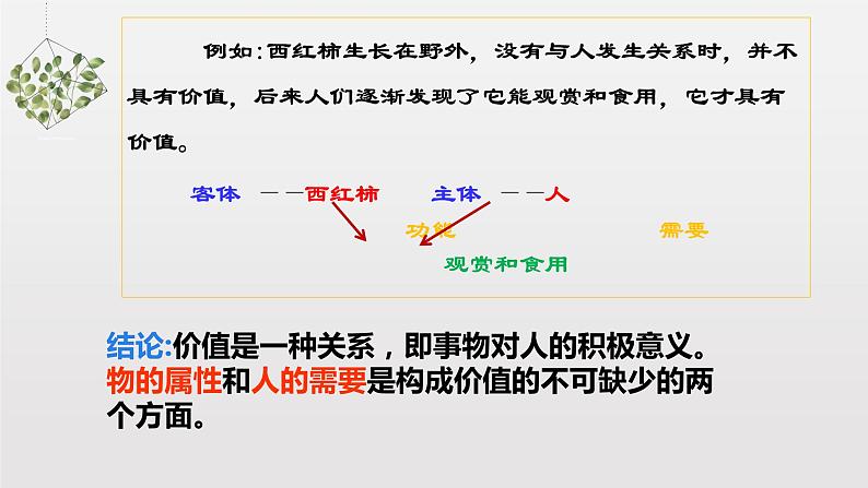 6.1 价值与价值观 课件+导学案+限时训练-【新教材】高中政治统编版必修四05
