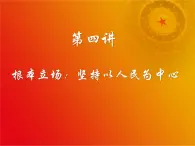 第4讲 根本立场：坚持以人民为中心 课件-习近平新时代中国特色社会主义思想学生读本