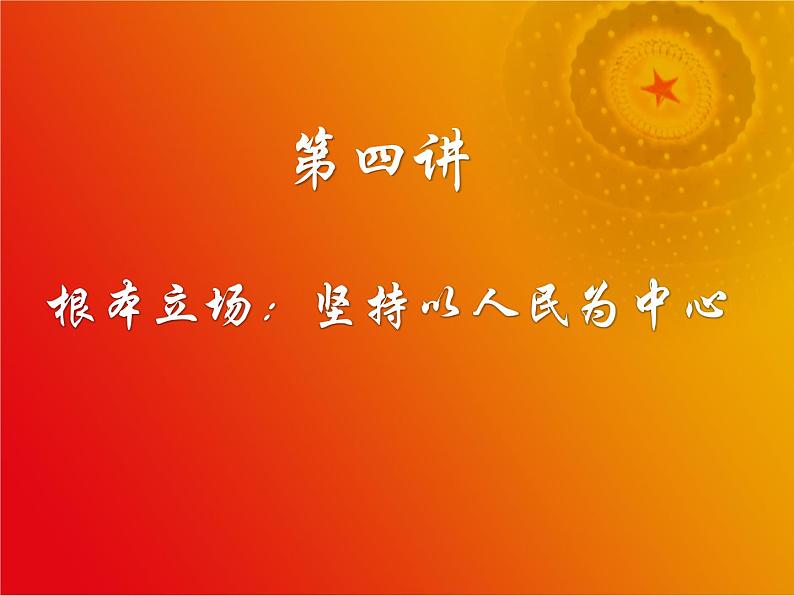 第4讲 根本立场:坚持以人民为中心 课件-习近平新时代中国特色社会主义思想学生读本01