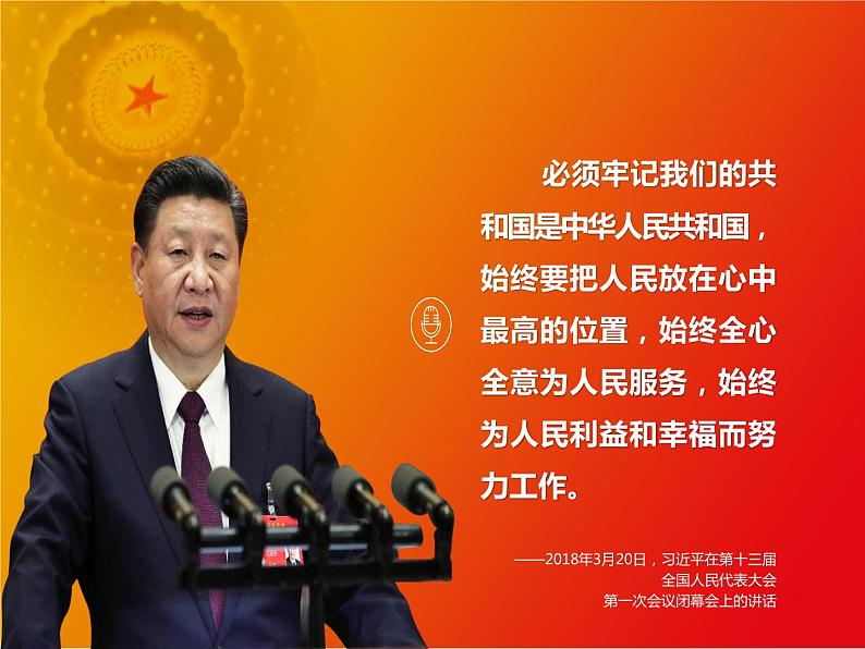 第4讲 根本立场:坚持以人民为中心 课件-习近平新时代中国特色社会主义思想学生读本02