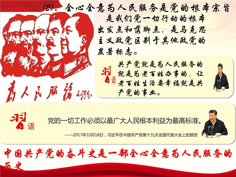第4讲 根本立场:坚持以人民为中心 课件-习近平新时代中国特色社会主义思想学生读本07
