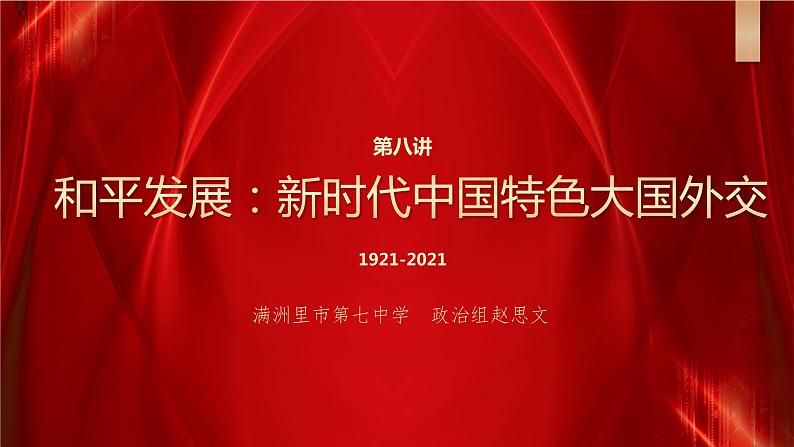 第8讲 和平发展:新时代中国特色大国外交 教学课件-《习近平新时代中国特色社会主义思想学生读本》(高中)第1页