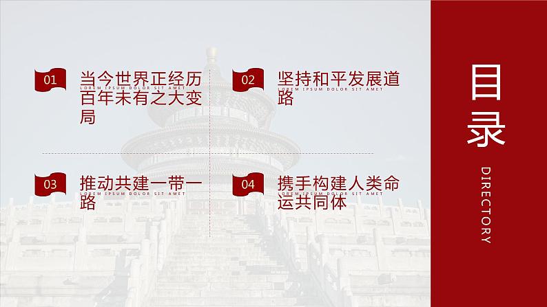 第8讲 和平发展:新时代中国特色大国外交 教学课件-《习近平新时代中国特色社会主义思想学生读本》(高中)第2页