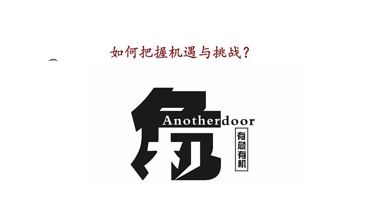 第8讲 和平发展:新时代中国特色大国外交 教学课件-《习近平新时代中国特色社会主义思想学生读本》(高中)第8页