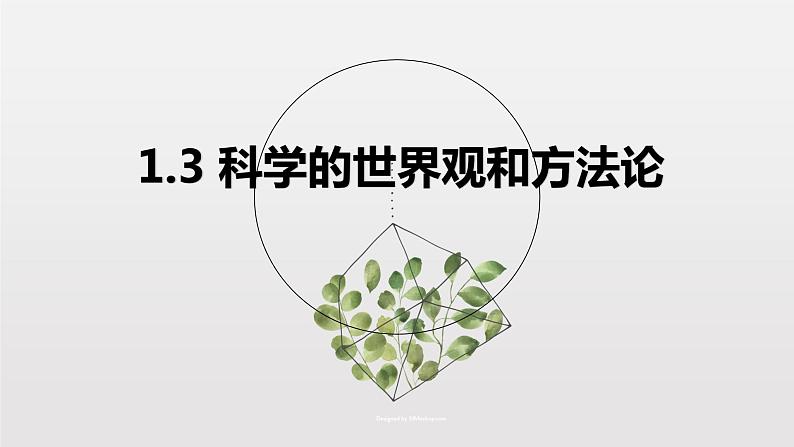 1.3 科学的世界观和方法论 课件+限时训练-【新教材】高中政治统编版必修四(我都删了,怎么还重复)03