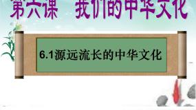 高中政治思品人教版 (新课标)必修3 文化生活1 源远流长的中华文化教课内容课件ppt