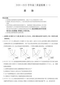 2021届河南省九师联盟高三上学期质量检测（一）政治试题 PDF版