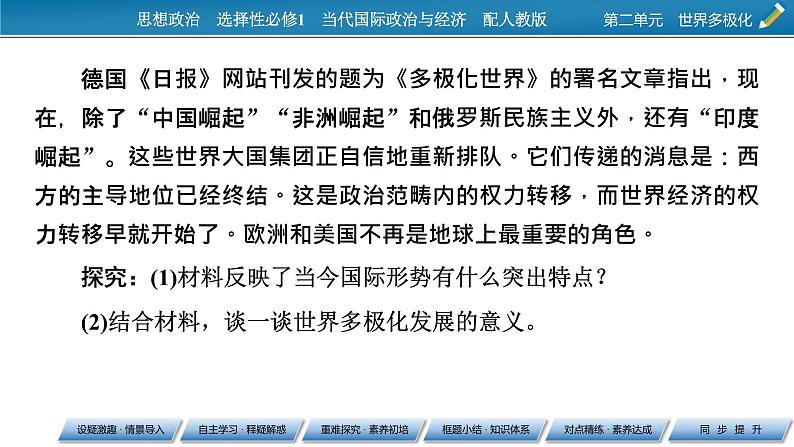 2021-2022学年新教材部编版政治选择性必修1课件:第3课+第1框+世界多极化的发展第4页