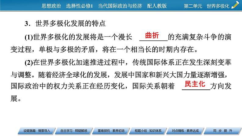 2021-2022学年新教材部编版政治选择性必修1课件:第3课+第1框+世界多极化的发展第8页