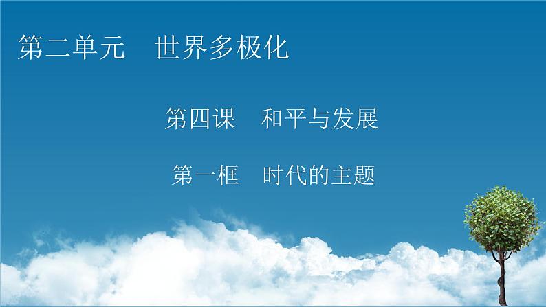 2021-2022学年新教材部编版政治选择性必修1课件:第4课+第1框+时代的主题第1页