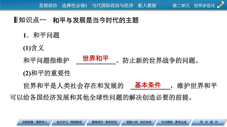 2021-2022学年新教材部编版政治选择性必修1课件:第4课+第1框+时代的主题第7页