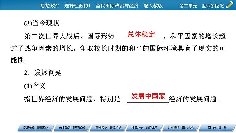 2021-2022学年新教材部编版政治选择性必修1课件:第4课+第1框+时代的主题第8页