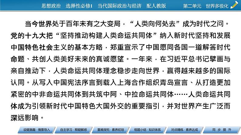 2021-2022学年新教材部编版政治选择性必修1课件:第5课+第2框+构建人类命运共同体第4页