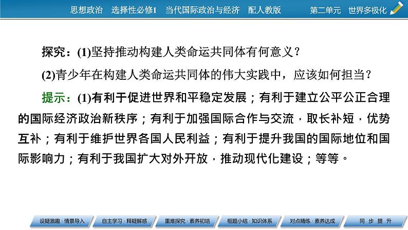 2021-2022学年新教材部编版政治选择性必修1课件:第5课+第2框+构建人类命运共同体第5页