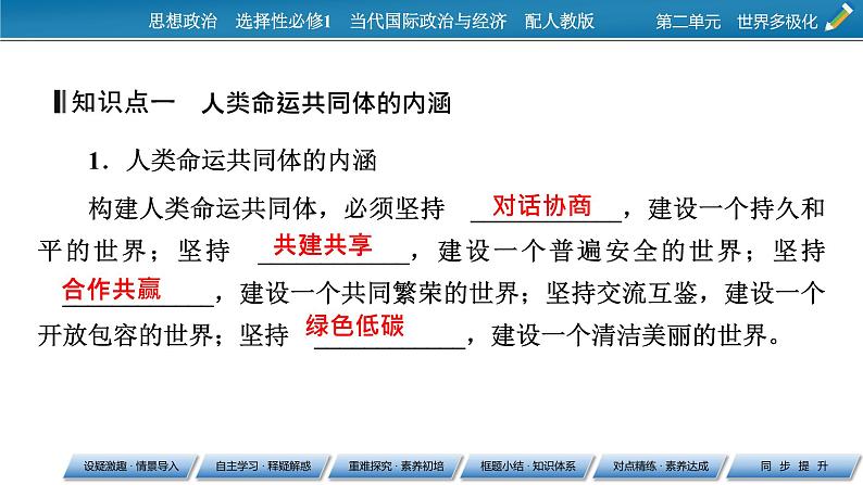 2021-2022学年新教材部编版政治选择性必修1课件:第5课+第2框+构建人类命运共同体第8页