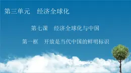 2021-2022学年新教材部编版政治选择性必修1课件：第7课+第1框+开放是当代中国的鲜明标识