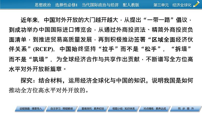 2021-2022学年新教材部编版政治选择性必修1课件:第7课+第1框+开放是当代中国的鲜明标识04
