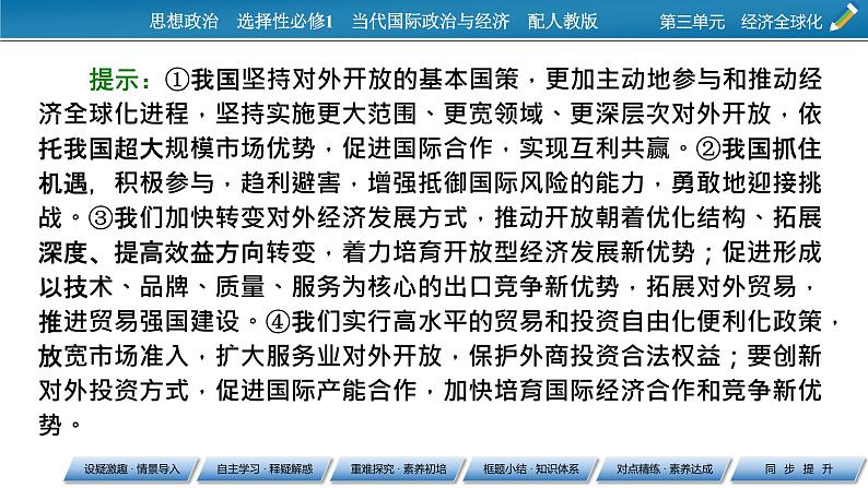 2021-2022学年新教材部编版政治选择性必修1课件:第7课+第1框+开放是当代中国的鲜明标识05