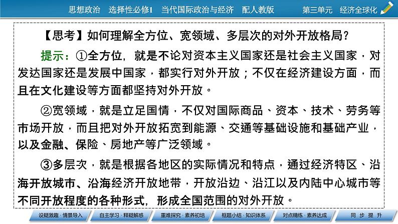 2021-2022学年新教材部编版政治选择性必修1课件:第7课+第1框+开放是当代中国的鲜明标识08