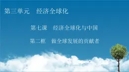 2021-2022学年新教材部编版政治选择性必修1课件：第7课+第2框+做全球发展的贡献者