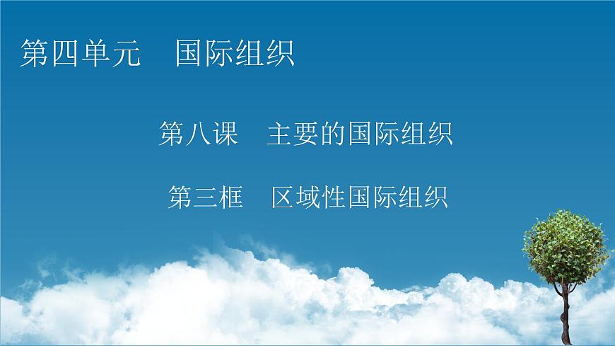 2021-2022學年新教材部編版政治選擇性必修1課件：第8課+第3框+區(qū)域性國際組織第1頁
