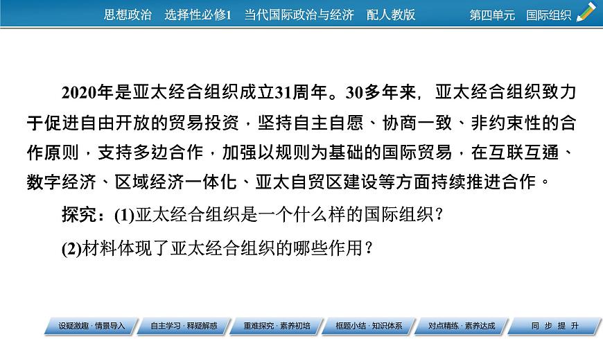 2021-2022學年新教材部編版政治選擇性必修1課件：第8課+第3框+區(qū)域性國際組織第5頁