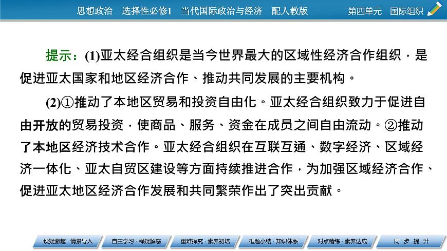 2021-2022學年新教材部編版政治選擇性必修1課件：第8課+第3框+區(qū)域性國際組織第6頁