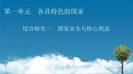 2021-2022学年新教材部编版政治选择性必修1课件：第一单元+综合探究+国家安全与核心利益