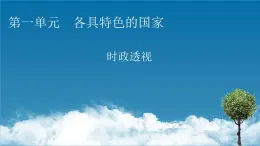 2021-2022学年新教材部编版政治选择性必修1课件：第一单元　各具特色的国家+时政透视1