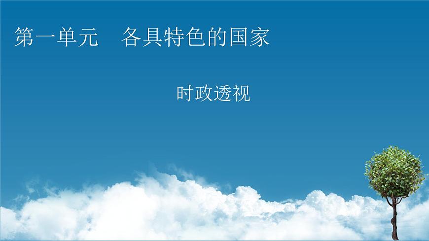 2021-2022學(xué)年新教材部編版政治選擇性必修1課件:第一單元 各具特色的國(guó)家+時(shí)政透視2第1頁(yè)