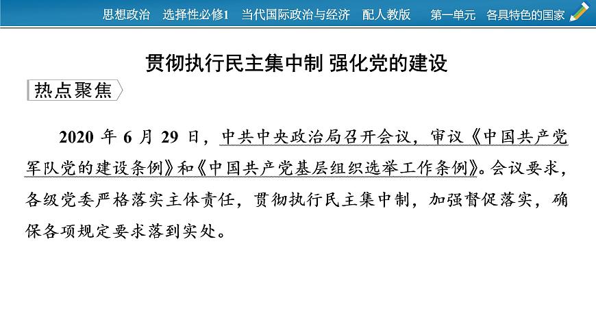 2021-2022學(xué)年新教材部編版政治選擇性必修1課件:第一單元 各具特色的國(guó)家+時(shí)政透視2第2頁(yè)