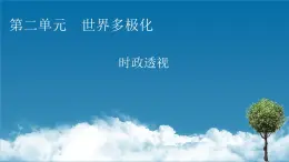 2021-2022学年新教材部编版政治选择性必修1课件：第二单元　世界多极化+时政透视3