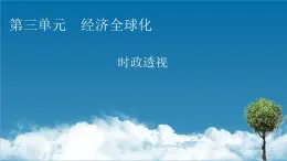 2021-2022学年新教材部编版政治选择性必修1课件：第三单元　经济全球化+时政透视7