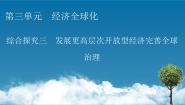 高中政治思品人教统编版选择性必修1 当代国际政治与经济综合探究 发展更高层次开放型经济 完善全球治理优秀课件ppt