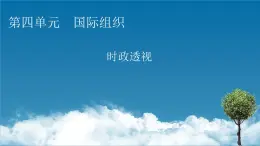 2021-2022学年新教材部编版政治选择性必修1课件：第四单元　国际组织+时政透视8