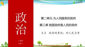 高中政治思品人教版 (新课标)必修2 政治生活2 政府的责任：对人民负责背景图课件ppt