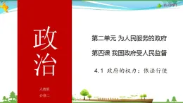 (人教版）高一政治必修二政治同步优质课件 4.1 政府的权力：依法行使(共32张PPT)