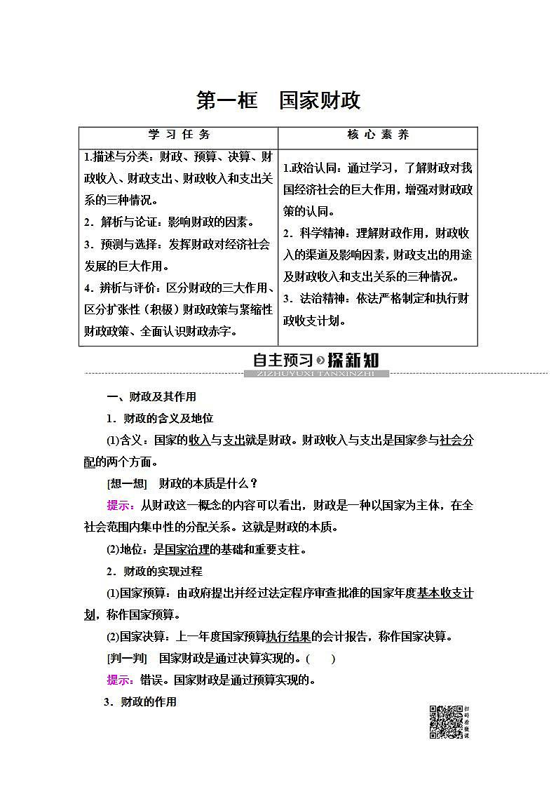 人教版(新课标)高中政治 必修一 第3单元第8课第1框国家财政 练习01