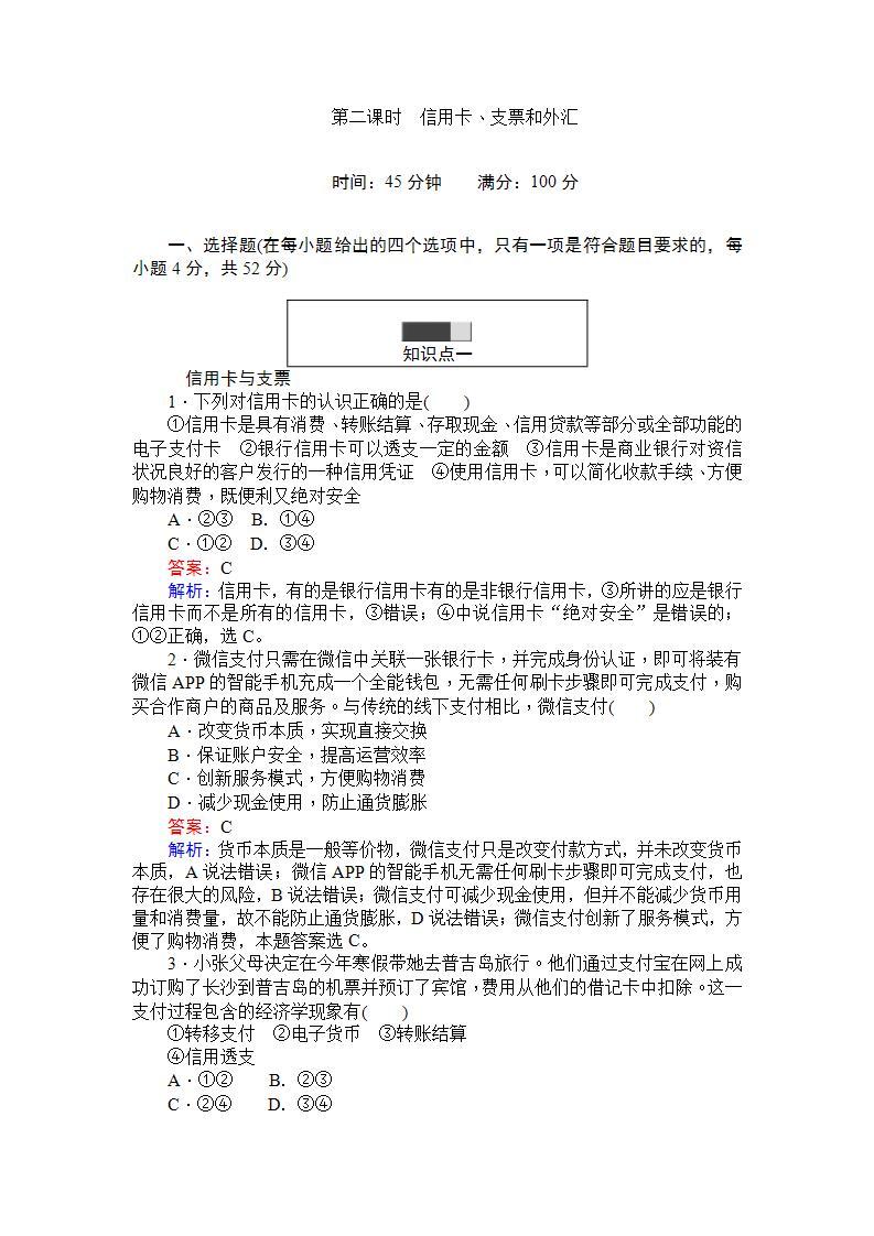 人教版（新课标）高中政治 必修一 1.2信用卡、支票和外汇 Word版含解析练习题01