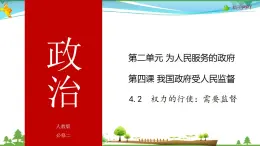 (人教版）高一政治必修二政治同步优质课件 4.2 权力的行使：需要监督(共32张PPT)