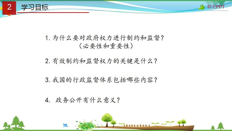 (人教版)高一政治必修二政治同步优质课件 4.2 权力的行使:需要监督(共32张PPT)03