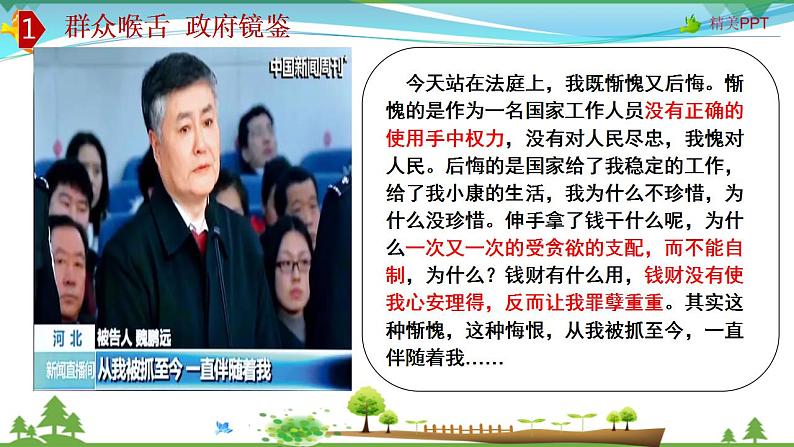 (人教版)高一政治必修二政治同步优质课件 4.2 权力的行使:需要监督(共32张PPT)05