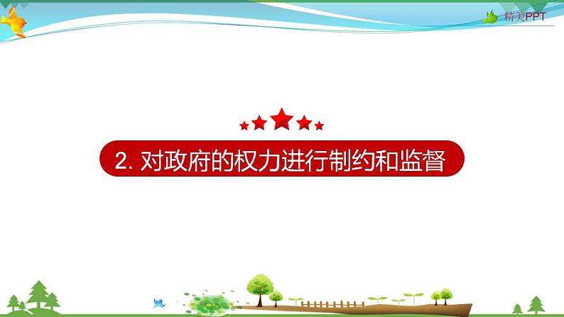 (人教版)高一政治必修二政治同步优质课件 4.2 权力的行使:需要监督(共32张PPT)08