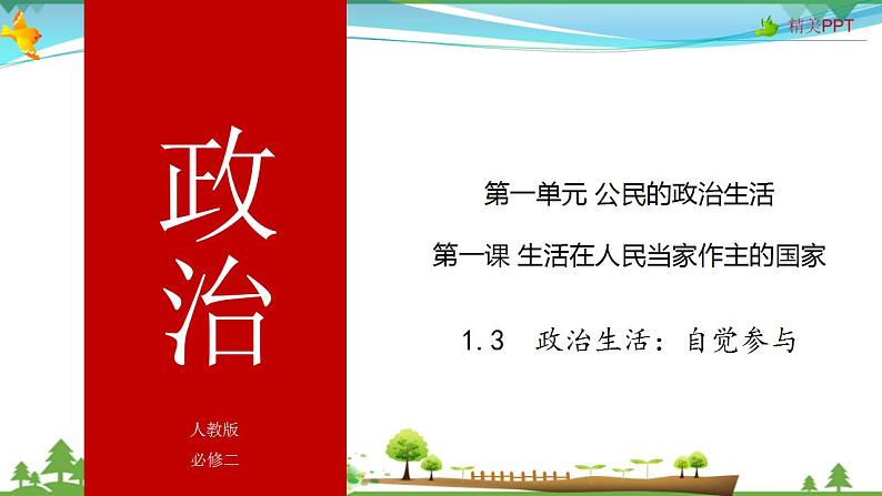 (人教版)高一政治必修二政治同步优质课件 1.3 政治:自觉参与(共26张PPT)01
