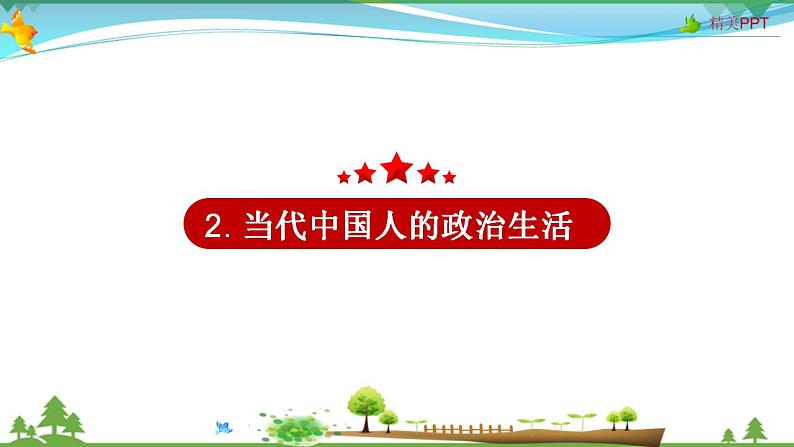 (人教版)高一政治必修二政治同步优质课件 1.3 政治:自觉参与(共26张PPT)06