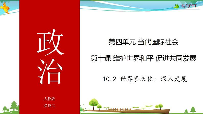 (人教版)高一政治必修二政治同步优质课件 10.2 世界多极化:深入发展(共27张PPT)01