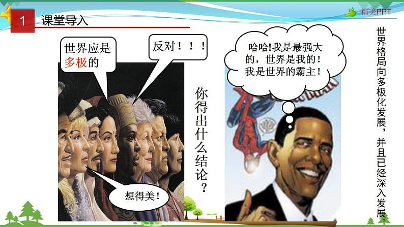 (人教版)高一政治必修二政治同步优质课件 10.2 世界多极化:深入发展(共27张PPT)02